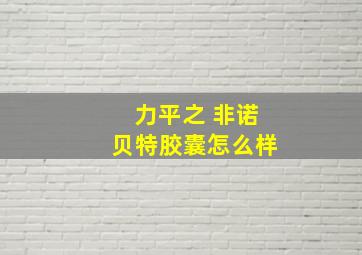 力平之 非诺贝特胶囊怎么样